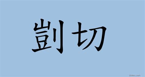 愷切 解釋|< 剴切 : ㄎㄞˇ ㄑㄧㄝˋ >辭典檢視